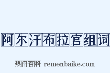 阿尔汗布拉宫组词是什么意思的图片